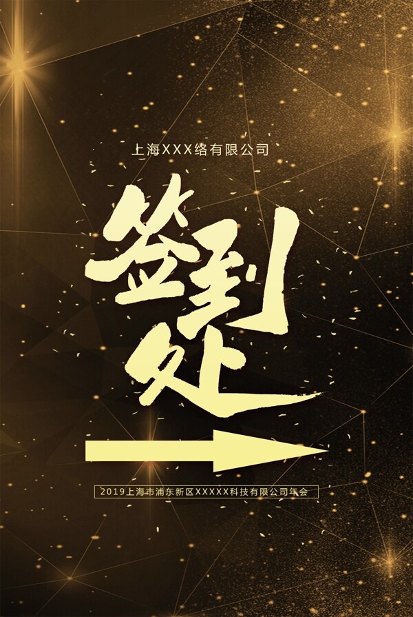 黑金會(huì)議大氣簽到處指示牌
