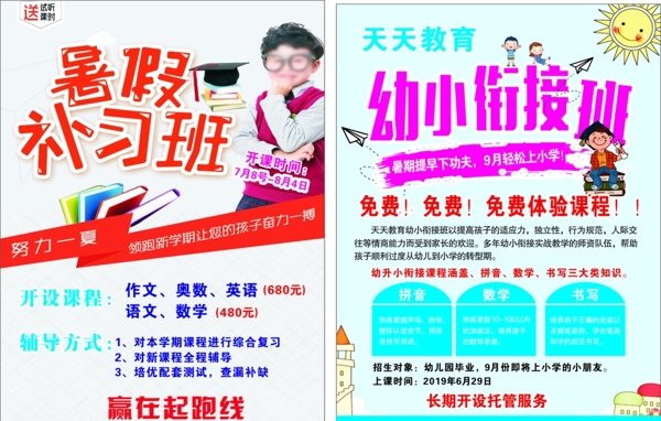 補習(xí)宣傳單