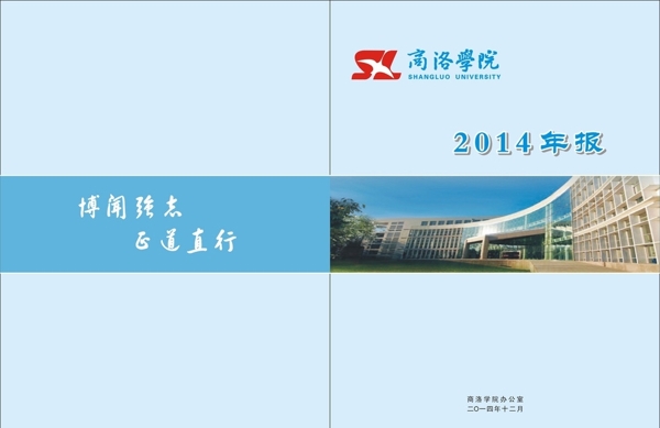 商洛学院2014年报封面