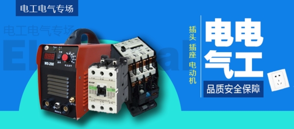電工電氣