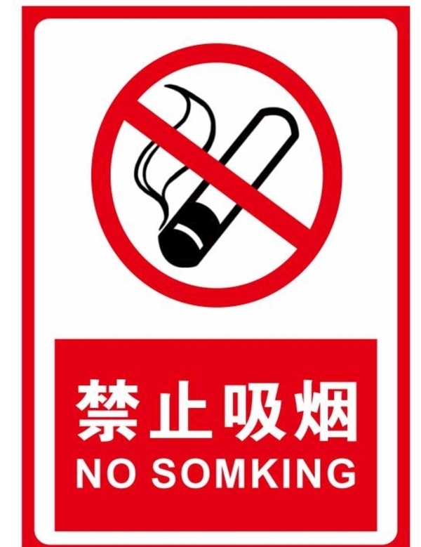 禁烟标牌