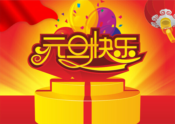 元旦海報設(shè)計矢量素材