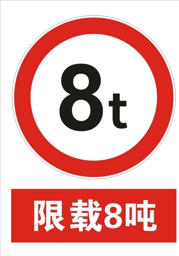 限載8噸