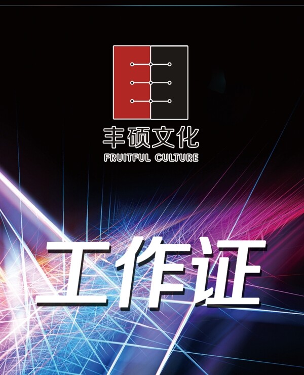 炫酷工作證