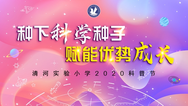 科普節(jié)背景圖片