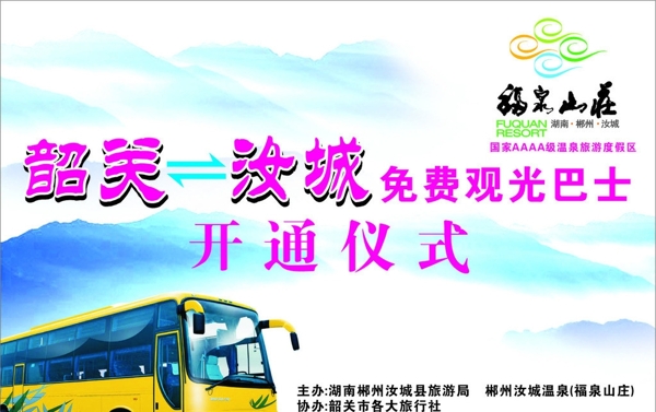 福泉山莊免費(fèi)觀光巴士開通儀式背景畫圖片
