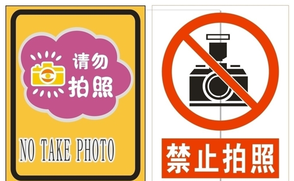 禁止拍照標識標志圖片