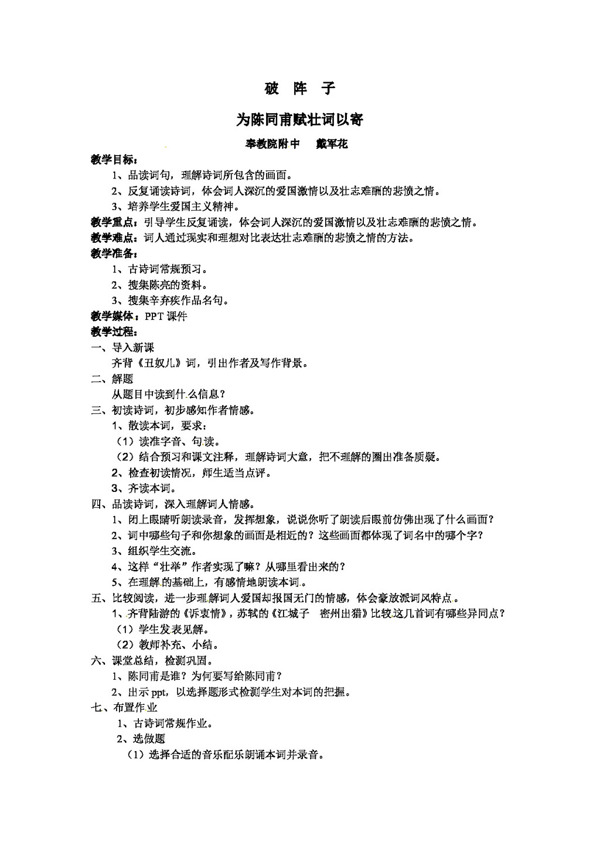 語(yǔ)文人教版語(yǔ)文九年級(jí)上冊(cè)破陳子為陳同甫賦壯詞以寄之優(yōu)秀教案