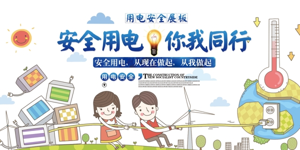 安全用電卡通公益展板