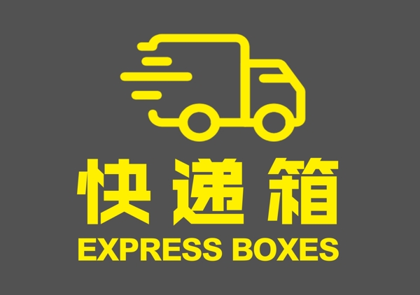 快递箱子