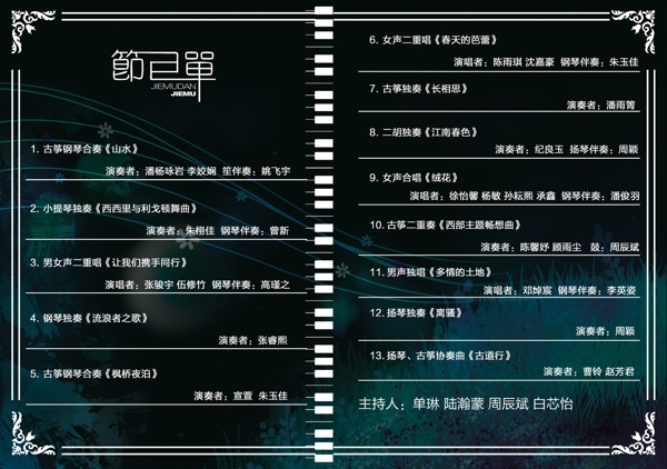 節(jié)目單