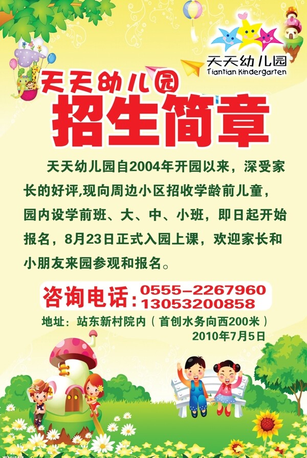 幼兒園招生簡章圖片