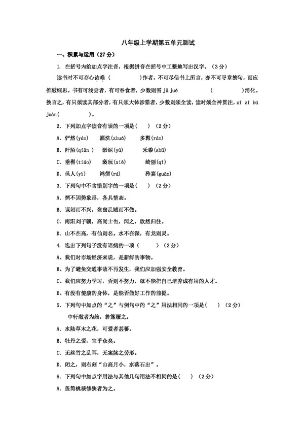 語文人教版第五單元測試題新課標八年級上