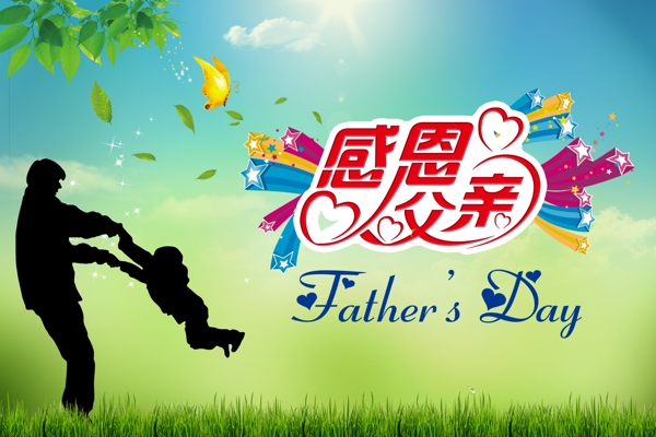 父親節(jié)圖片
