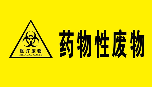 醫(yī)療廢物