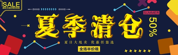 千庫(kù)原創(chuàng)夏季促銷淘寶banner