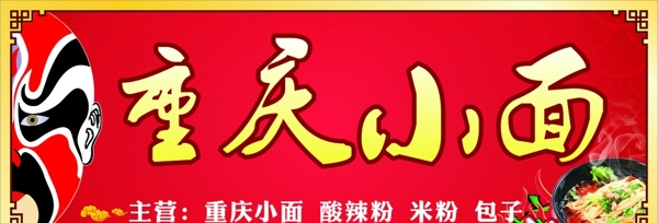 重慶小面