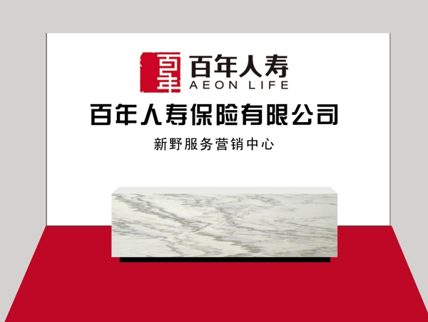 百年人壽形象墻圖片