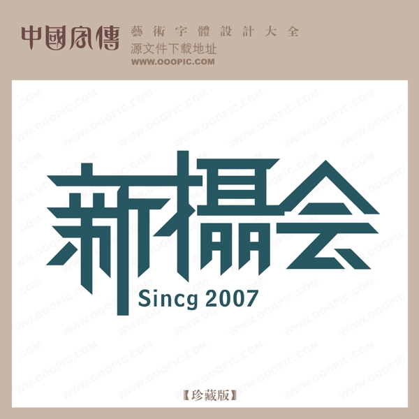 新攝會(huì)