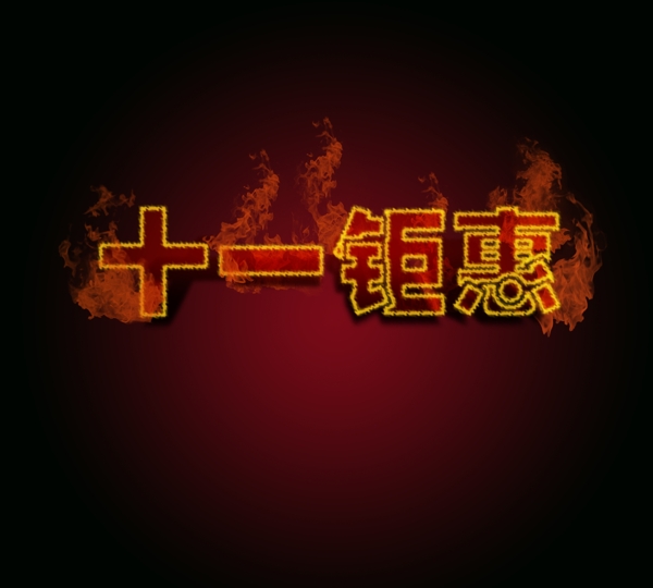 十一鉅惠