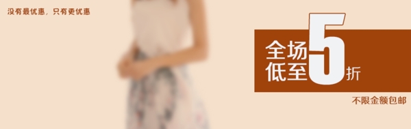 淘寶女裝促銷海報圖