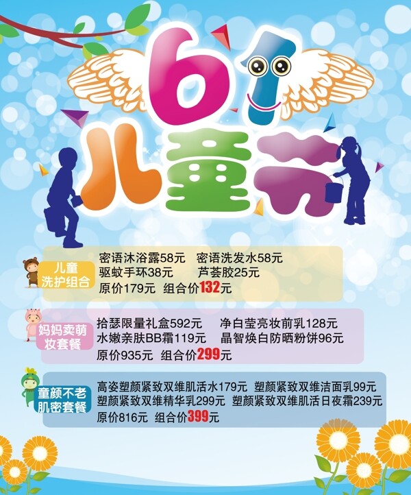 護膚品兒童節(jié)海報