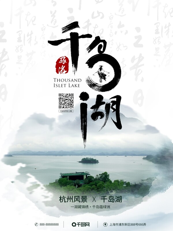 简约中国风杭州千岛湖旅游宣传促销海报
