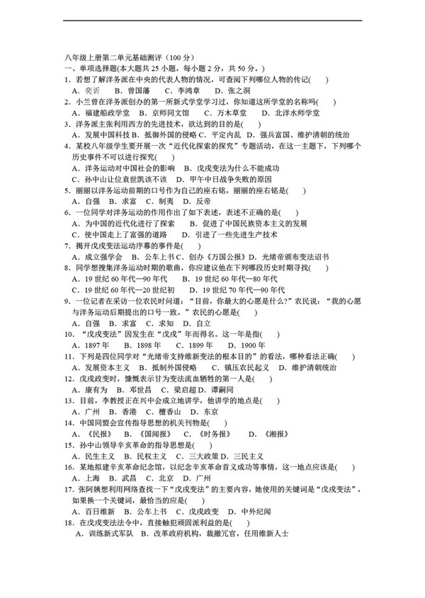 八年級(jí)上冊(cè)歷史八年級(jí)上冊(cè)第二單元基礎(chǔ)測(cè)評(píng)