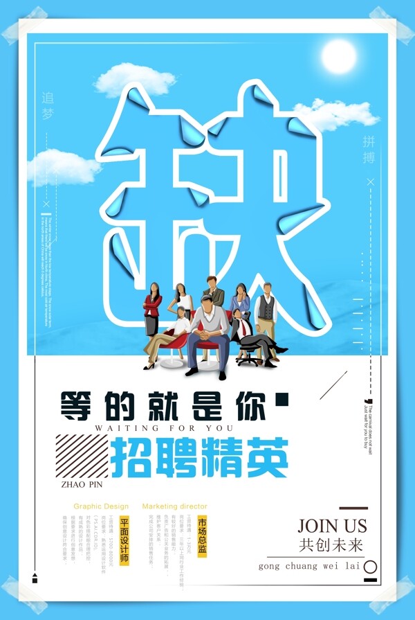 招聘海報(bào)