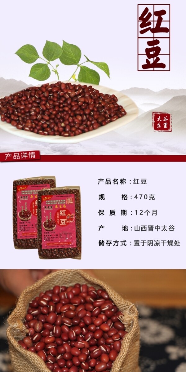 淘寶天貓東里莊紅豆詳情圖通用模板原創(chuàng)