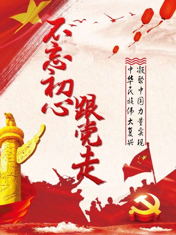 2018不忘初心跟黨走海報(bào)