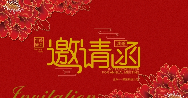 企業(yè)年會邀請函