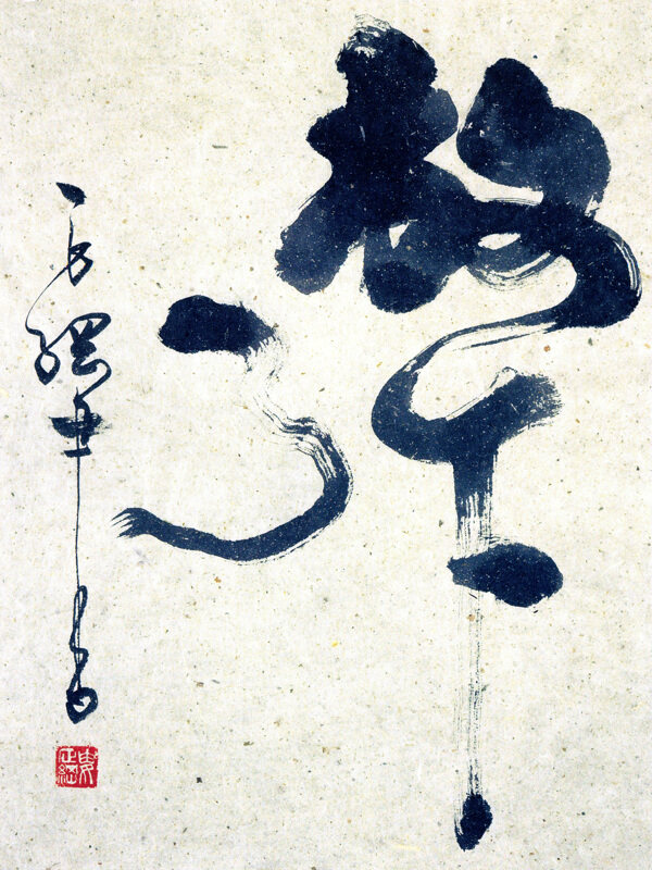書法放下了