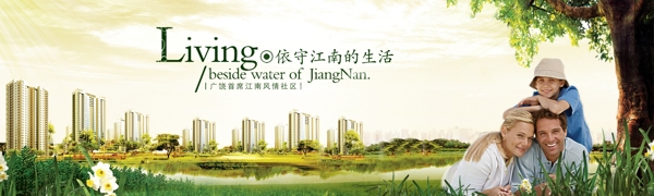 江南生活地產(chǎn)廣告設(shè)計(jì)PSD分層源文件素材