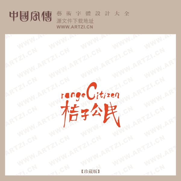 桔子公民