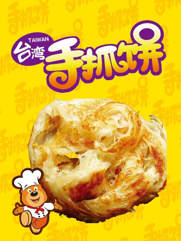 手抓餅圖片
