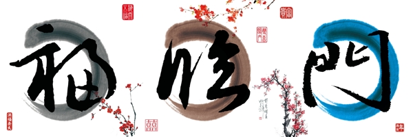 福臨門