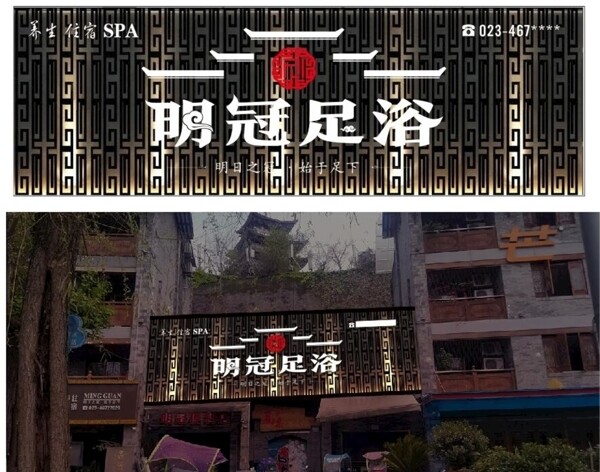 明冠足浴
