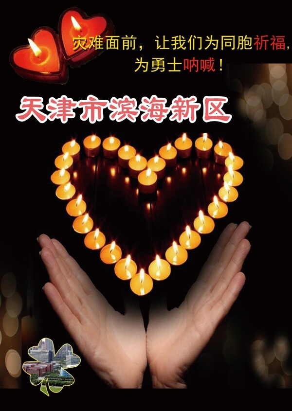 祈祷平安