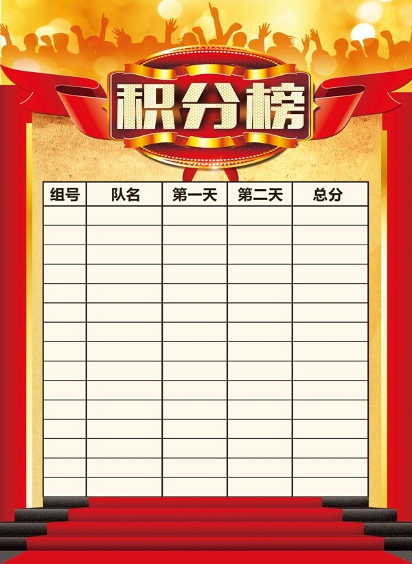 積分榜