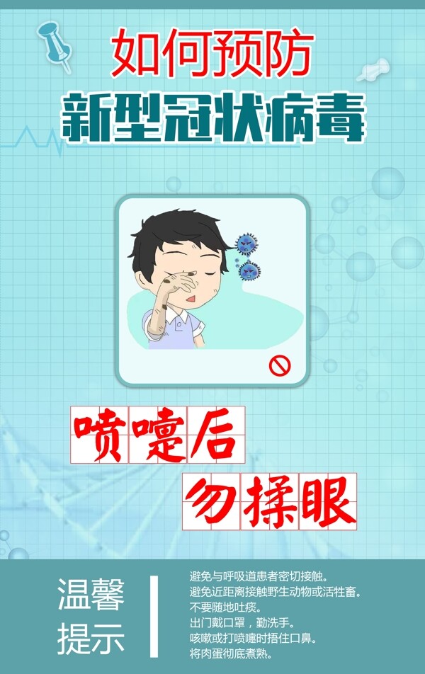 預(yù)防新型冠狀病毒宣傳海報(bào)