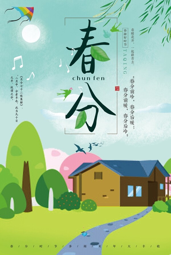 扁平化春分24傳統(tǒng)節(jié)氣海報(bào)