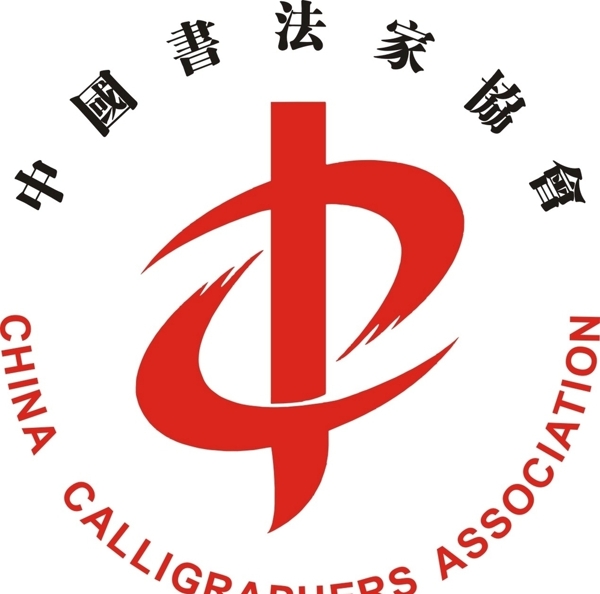 中国书法家协会图片