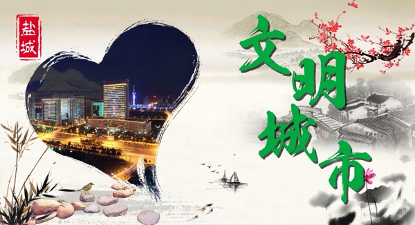 文明城市