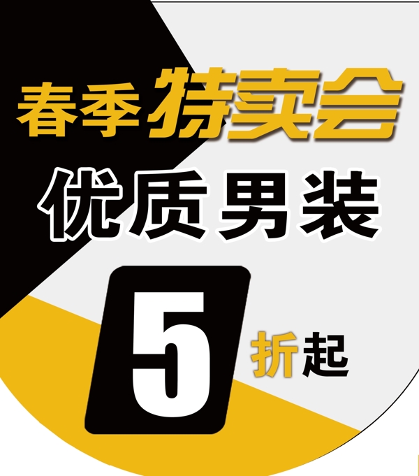 春季特賣會