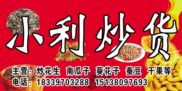 小利炒貨圖片