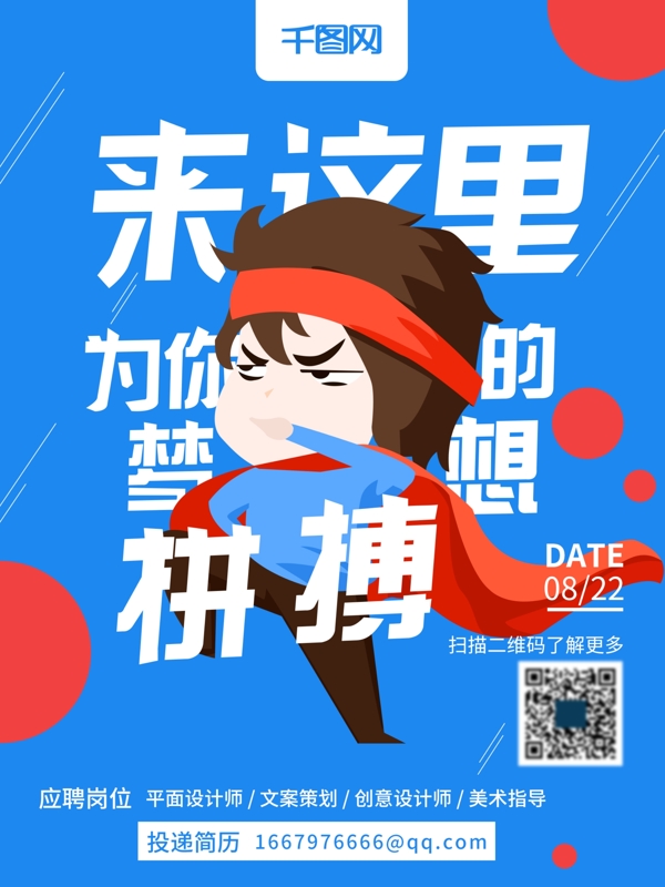 簡(jiǎn)約藍(lán)紅活力扁平化超人企業(yè)招聘海報(bào)