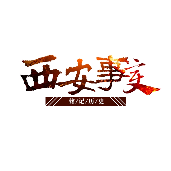 西安事变艺术字原创商用