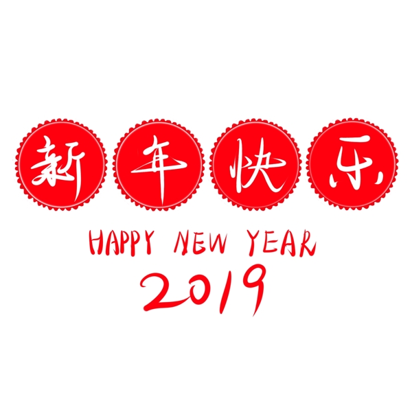 新年快乐艺术字红色喜庆可爱喜庆可商用元素