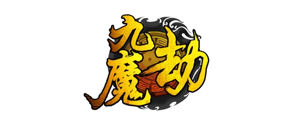 九魔劫logo游戏字体设计